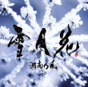 【中古】 雪月花／湘南乃風