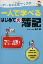 【中古】一人で学べるはじめての簿記/堀川洋(著者)【中古】afb