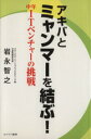 【中古】 アキバとミャンマーを結ぶ！中年ITベンチャーの挑戦／岩永智之(著者)