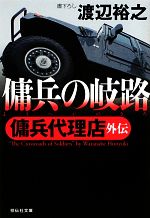 【中古】 傭兵の岐路 傭兵代理店外伝 祥伝社文庫／渡辺裕之【著】