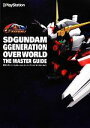 【中古】 SDガンダムジージェネレーションオーバーワールド ザ・マスターガイド 電撃PlayStation/電撃プレイステーション編集部【編】