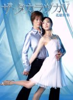 【中古】 ザ・タカラヅカ　花組特集(V) タカラヅカMOOK／阪急コミュニケーションズ