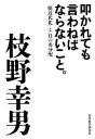 【中古】 叩かれても言わねばならないこと。 「脱近代化」と「負の再分配」／枝野幸男【著】