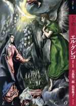 【中古】 もっと知りたいエル・グレコ アート・ビギナーズ・コレクション／大高保二郎(著者)