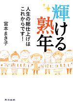 【中古】 輝ける熟年 人生の総仕上げはこれからです！／宮本まき子【著】