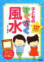 【中古】 子どものすくすく風水／工藤沙美【監修】