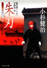 【中古】 朱刃 風烈廻り与力・青柳剣一郎 祥伝社文庫／小杉健治【著】