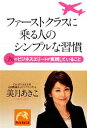 【中古】 ファーストクラスに乗る人のシンプルな習慣 祥伝社黄金文庫／美月あきこ【著】