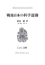 【中古】 戦後日本の科学運動 こぶし文庫戦後日本思想の原点／廣重徹【著】，吉岡斉【編・解説】