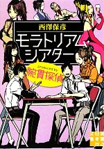 【中古】 モラトリアム・シアターpr