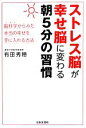 【中古】 ストレス脳が幸せ脳に変わる朝5分の習慣 脳科学からみた本当の幸せを手に入れる方法／有田秀穂【著】