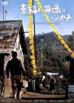 【中古】 幸福の黄色いハンカチ デジタルリマスター2010/高倉健,倍賞千恵子,渥美清,桃井かおり,武田鉄矢,山田洋次(監督、脚本),ピート・ハミル(原作),佐藤勝(音楽)