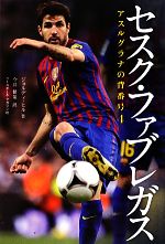 【中古】 セスク・ファブレガス アスルグラナの背番号4/ジョルディヒル【著】,今井健策【訳】