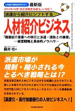 【中古】 最新版 派遣から紹介にシフトする人材紹介ビジネス 「職業紹介事業への移行と派遣・請負との兼業」経営戦略と具体的ノウハウ 人材紹介業完全手引き4/藤井功【著】