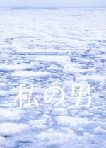 【中古】 私の男／浅野忠信,二階堂ふみ,モロ師岡,熊切和嘉（監督）,桜庭一樹（原作）,ジム・オルーク（音楽）