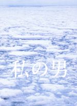 【中古】 私の男（Blu－ray　Disc）／浅野忠信,二階堂ふみ,モロ師岡,熊切和嘉（監督）,桜庭一樹（原作）,ジム・オルーク（音楽）