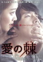 【中古】 愛の棘/チャン・ヒョク,チョ・ボア,ソヌ・ウソン,キム・テギュン(監督)