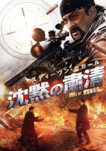 【中古】 沈黙の粛清/スティーブン・セガール,クレイグ・シェーファー,ヘレナ・マットソン,マイケル・ウィニック(監督、脚本)