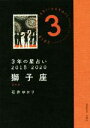 【中古】 3年の星占い　獅子座(2018－2020)／石井ゆかり(著者)