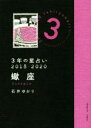 【中古】 3年の星占い　蠍座(2018－2020)／石井ゆかり(著者)