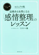 【中古】 品格ある女性になる「感情整理」のレッスン　ビジュアル版／ワタナベ薫(著者)