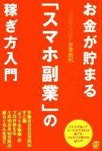 【中古】 お金が貯まる「スマホ副業」の稼ぎ方入門／泉澤義明(