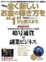 【中古】 次世代の全く新しいお金の稼ぎ方を“1”から教えます。(2018年最新版) サラリーマンのための副業革命時代を生き抜くマネー構築法 M．B．MOOK／上田幸司