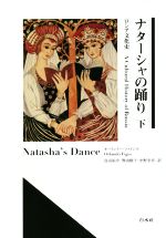 【中古】 ナターシャの踊り(下) ロシア文化史／オーランドー・ファイジズ(著者),鳥山祐介(訳者),巽由樹子(訳者),中野幸男(訳者)