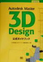 【中古】 Autodesk Master 3D Design 公式ガイドブック/ADM試験公式ガイドブック編集委員会(著者)