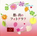【中古】 想い出のフォトグラフ/(オムニバス),山口百恵,高田みづえ,石川ひとみ,中原理恵,クリスタルキング,清水健太郎,キャンディーズ