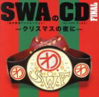 【中古】 SWAのCD　FINAL－クリスマスの夜に－／SWA（林家彦いち　三遊亭白鳥　春風亭昇太　柳家喬太郎）