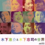 【中古】 木下恵介と木下忠司の世界/(サウンドトラック),栗本正,栗本尊子,桂木洋子,佐田啓二,木下忠司,高峰秀子,月丘夢路