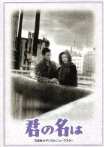 【中古】 君の名は　DVD－BOX／佐田啓二,岸惠子,笠智衆,大庭秀雄（監督）,菊田一夫（原作）,古関裕而（音楽）