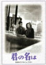 【中古】 君の名は DVD－BOX／佐田啓二,岸惠子,笠智衆,大庭秀雄（監督）,菊田一夫（原作）,古関裕而（音楽）