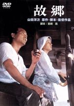 【中古】 故郷／倍賞千恵子,井川比佐志,渥美清,山田洋次（監督、原作、脚本）,佐藤勝（音楽）