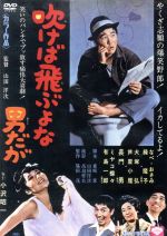 【中古】 吹けば飛ぶよな男だが／なべおさみ,緑魔子,犬塚弘,山田洋次（監督、脚本）,山本直純（音楽）