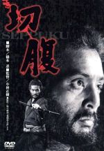 【中古】 切腹/仲代達矢,岩下志麻,石浜朗,小林正樹(監督),滝口康彦(原作),武満徹(音楽)
