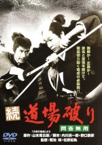 【中古】 続・道場破り 問答無用/長門勇,丹波哲郎,鰐淵晴子,菊池靖(監督),松野宏軌(監督),山本周五郎(原作),大森盛太郎(音楽)