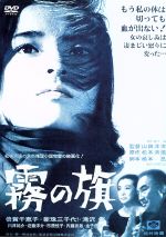 【中古】 霧の旗/倍賞千恵子,新珠三千代,滝沢修,山田洋次(監督),松本清張(原作),林光(音楽)