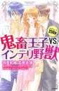 【中古】 鬼畜王子VS.インテリ野獣 Sgirl C/アンソロジー(著者)