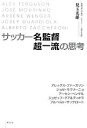 【中古】 サッカー名監督　超一流の思考／児玉光雄【著】