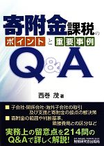 西巻茂【著】販売会社/発売会社：税務研究会出版局発売年月日：2012/10/06JAN：9784793119224
