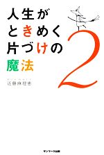 【中古】 人生がときめく片づけの魔法(2)/近藤麻理恵【著】
