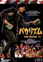 【中古】 バカリズム　THE　MOVIE／バカリズム（監督、脚本、出演）,津田寛治,渡辺哲,カンケ（音楽）