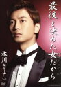 【中古】 最後と決めた女だから/氷川きよし