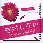 【中古】 結婚しない オリジナル・サウンドトラック/(オリジナル・サウンドトラック),末廣健一郎(音楽),MAYUKO(音楽),青木カレン,中路あけ美