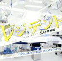 【中古】 レジデント〜5人の研修医 オリジナル・サウンドトラック/菅野祐悟(音楽),青木カレン