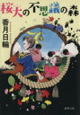 【中古】 桜大の不思議の森/香月日輪(著者)