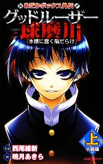 【中古】 【小説】めだかボックス外伝 グッドルーザー球磨川 小説版(上) 水槽に蠢く脳だらけ JUMP j BOOKS／西尾維新【小説】，暁月あきら【画】