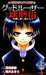 【中古】 【小説】めだかボックス外伝　グッドルーザー球磨川　小説版(上) 水槽に蠢く脳だらけ JUMP　j　BOOKS／西尾維新【小説】，暁月あきら【画】